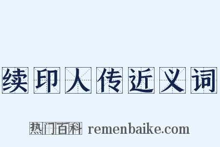 续印人传近义词是什么意思的图片
